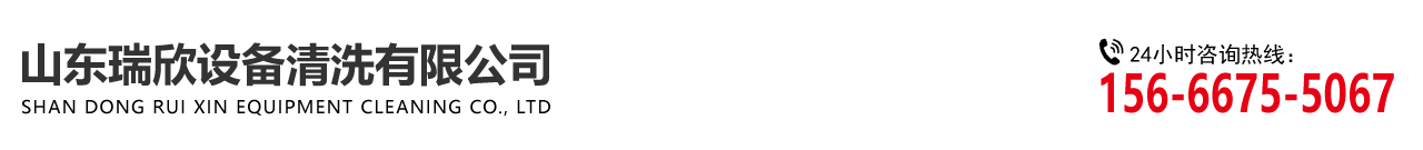 山東十大免费看黄的视频软件合集設備清洗（xǐ）有限公（gōng）司